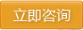 立即咨詢(xún)