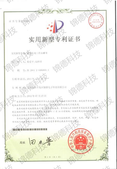 專利證書 移動(dòng)醫(yī)用工作站推車專利 專利證書 移動(dòng)醫(yī)用工作站推車專利