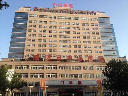 咸陽市中心醫(yī)院 咸陽市中心醫(yī)院