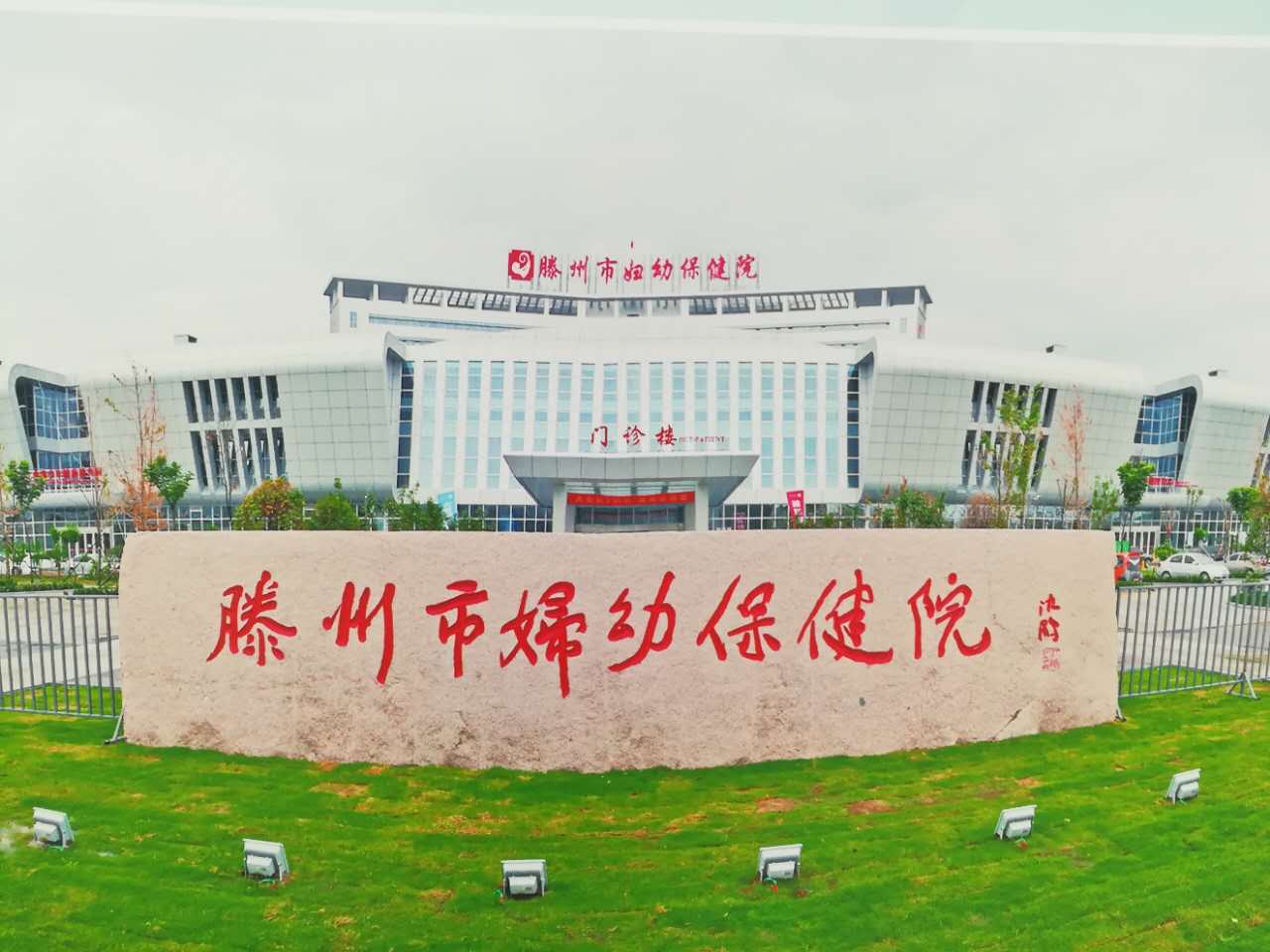 滕州婦幼保健院外景 滕州婦幼保健院外景