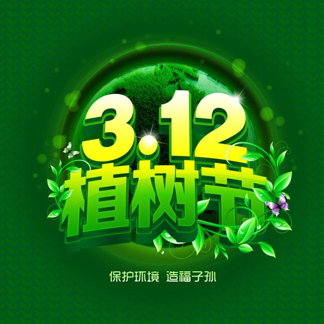 植樹節(jié) 植樹節(jié)