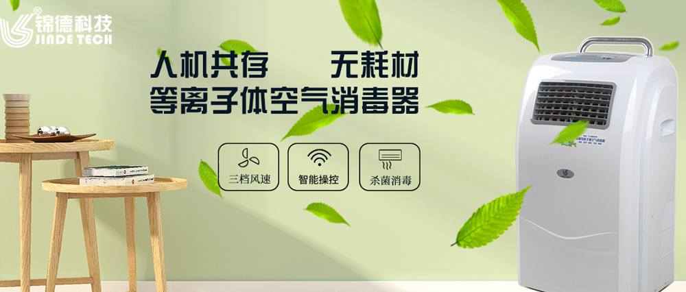 移動式空氣消毒機