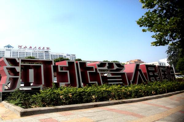 河北省人民醫(yī)院 河北省人民醫(yī)院