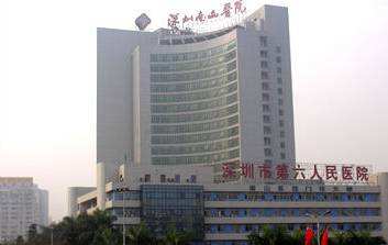 深圳市南山醫(yī)院 深圳市南山醫(yī)院