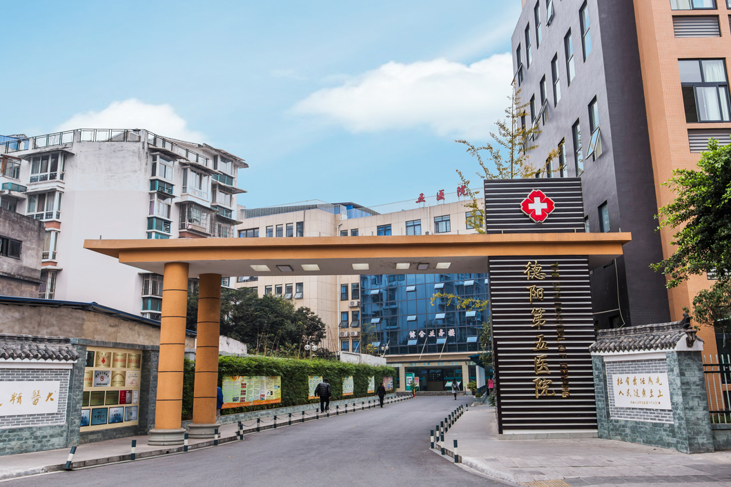 德陽市第五人民醫(yī)院 德陽市第五人民醫(yī)院