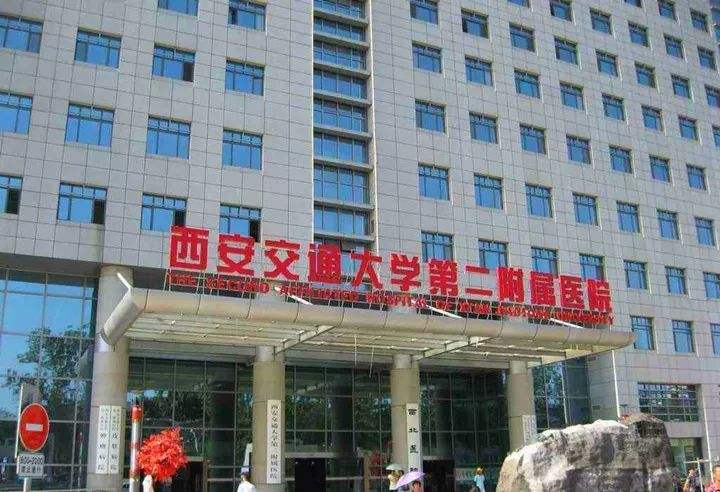 西安交通大學(xué)第二附屬醫(yī)院 西安交通大學(xué)第二附屬醫(yī)院