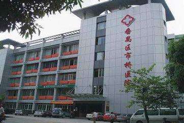 廣州市番禺區(qū)市橋醫(yī)院 廣州市番禺區(qū)市橋醫(yī)院