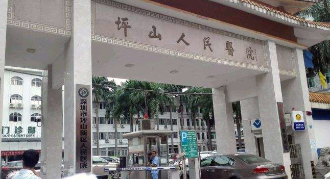 深圳市坪山新區(qū)人民醫(yī)院 深圳市坪山新區(qū)人民醫(yī)院