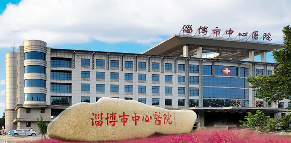 淄博市中心醫(yī)院 淄博市中心醫(yī)院