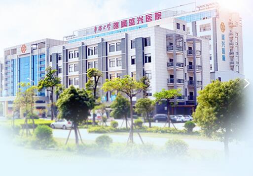 莆田盛興醫(yī)院 莆田盛興醫(yī)院