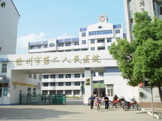 滁州市第二人民醫(yī)院 滁州市第二人民醫(yī)院
