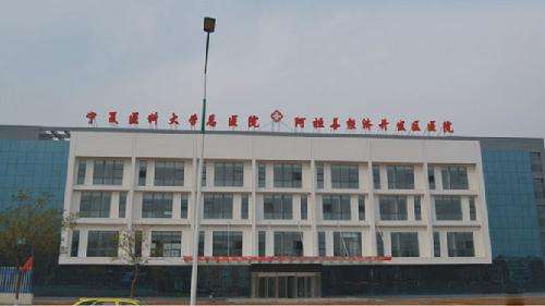 阿拉善高新技術產(chǎn)業(yè)開發(fā)區(qū)綜合醫(yī)院 阿拉善高新技術產(chǎn)業(yè)開發(fā)區(qū)綜合醫(yī)院