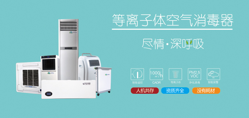 空氣消毒機(jī),等離子空氣消毒器,立柜式空氣消毒機(jī)