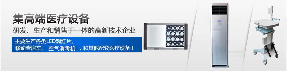 錦德科技專業(yè)生產(chǎn)高端醫(yī)療設(shè)備，主營(yíng)LED觀片燈